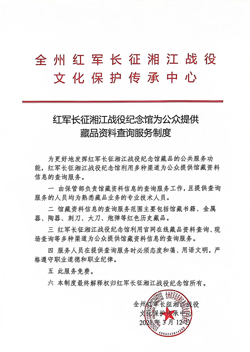 红军长征湘江战役纪念馆为公众提供藏品资料查询服务制度(2).jpg