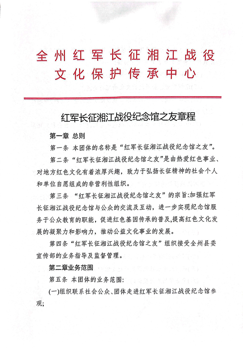 红军长征湘江战役纪念馆之友章程(1)-1.jpg