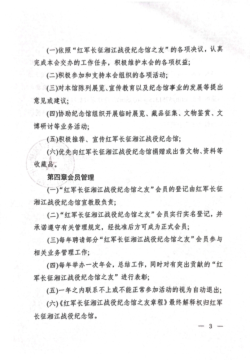 红军长征湘江战役纪念馆之友章程(1)-2.jpg