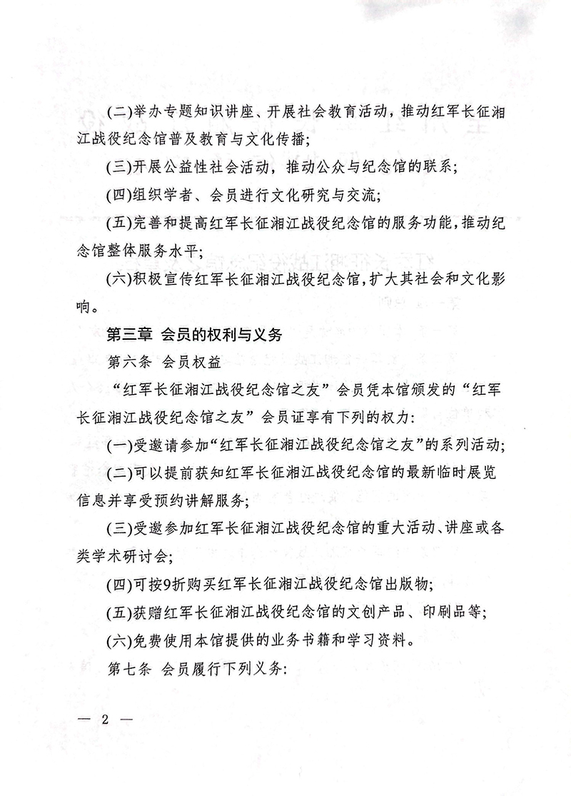 红军长征湘江战役纪念馆之友章程(1)-3.jpg